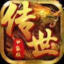 傳世口袋版