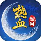 熱血藍(lán)月手游