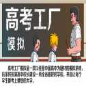 高考工廠模擬