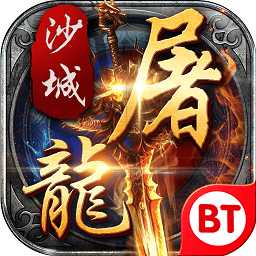 變態(tài)沙城屠龍手游官方版