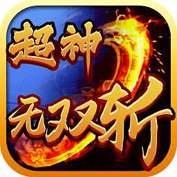 超神無(wú)雙斬變態(tài)版公益服
