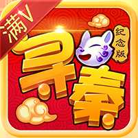 尋秦紀念版官方最新版