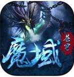 魔域蒼穹手游