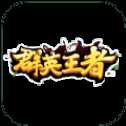 群英王者