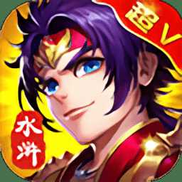 幻想水滸bt版手游