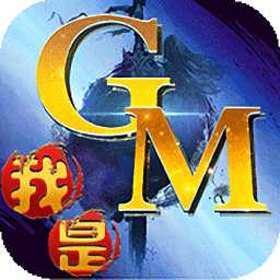 我是gm我怕誰手游bt版