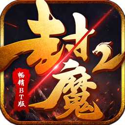 封魔2暢銷變態(tài)版