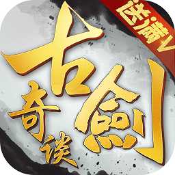 古劍奇談手游破解版