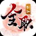 全職劍仙