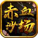 赤血沙場(chǎng)