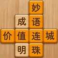 成語(yǔ)消消闖關(guān)