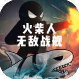 火柴人無敵戰(zhàn)艦