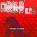 口袋妖怪紅寶石