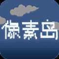 像素島