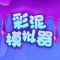 彩泥模擬