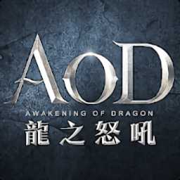 aod龍之怒吼破解版