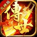 傳世元神版之暴擊聯(lián)盟單機版