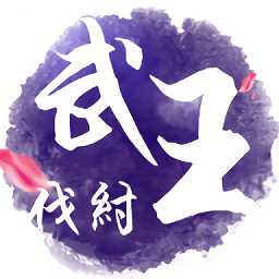 武王伐紂bt公益服變態(tài)版