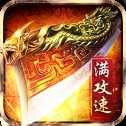 赤月龍城滿攻速單機(jī)版