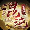 混沌仙魔訣ios版