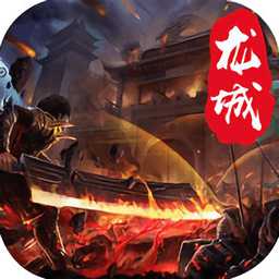 龍城鐵騎手游九游版