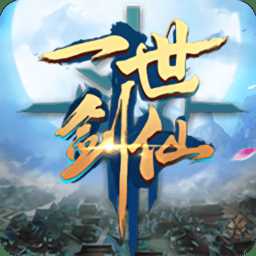 一世劍仙手游