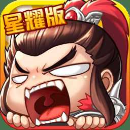 主公帶我飛星耀版