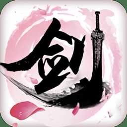 劍俠江湖慶典版