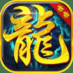 龍城嘟嘟正式版