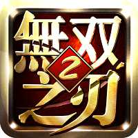 無雙之刃2最新破解版
