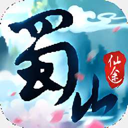 蜀山仙途果盤版