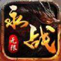 永戰(zhàn)無限高爆版