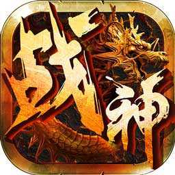 巔峰戰(zhàn)神h5內(nèi)購破解版