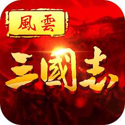 風(fēng)云三國志手游bt版
