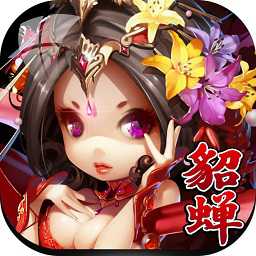 放開(kāi)那貂蟬官方版