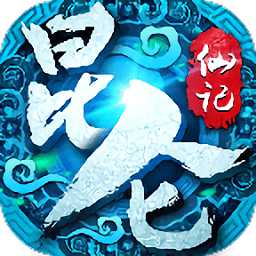 昆侖仙記無限元寶版