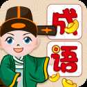 全民學成語