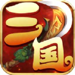 夢幻三國錄手游