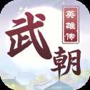 武朝英雄傳