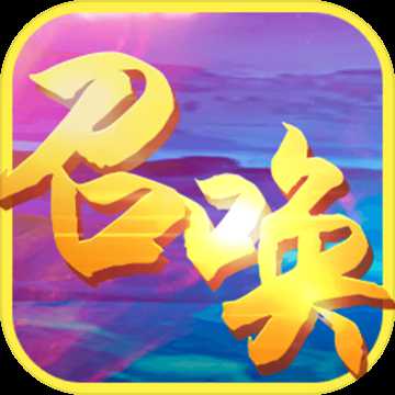 召喚之王手游qq登錄版