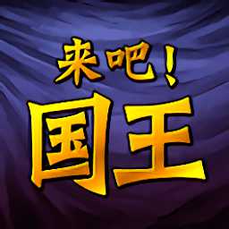 來(lái)吧國(guó)王h5游戲