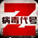 病毒代號(hào)Z