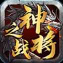神將之戰(zhàn)打金版