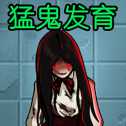 猛鬼發(fā)育模擬器2022