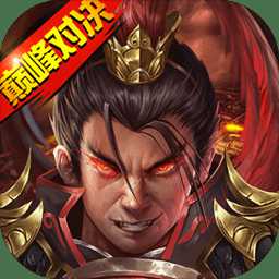 戰(zhàn)棋三國2內購單機版