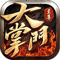 至尊大掌門內(nèi)購破解版