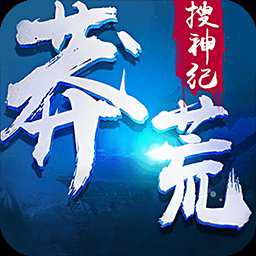 莽荒搜神紀(jì)手游公益服
