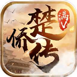 楚僑傳手游破解版