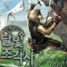 月光雕刻師手游(달빛조각사)