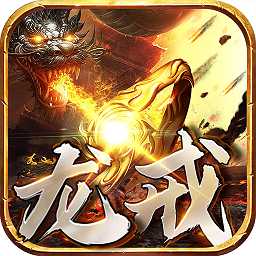 龍戒手游破解版